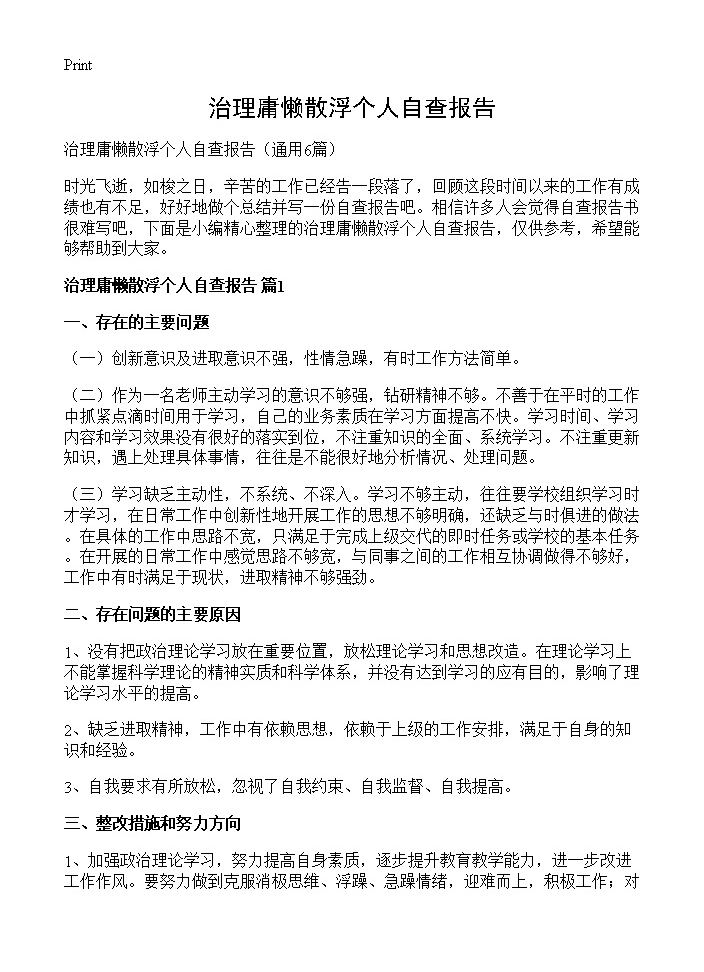 治理庸懒散浮个人自查报告6篇