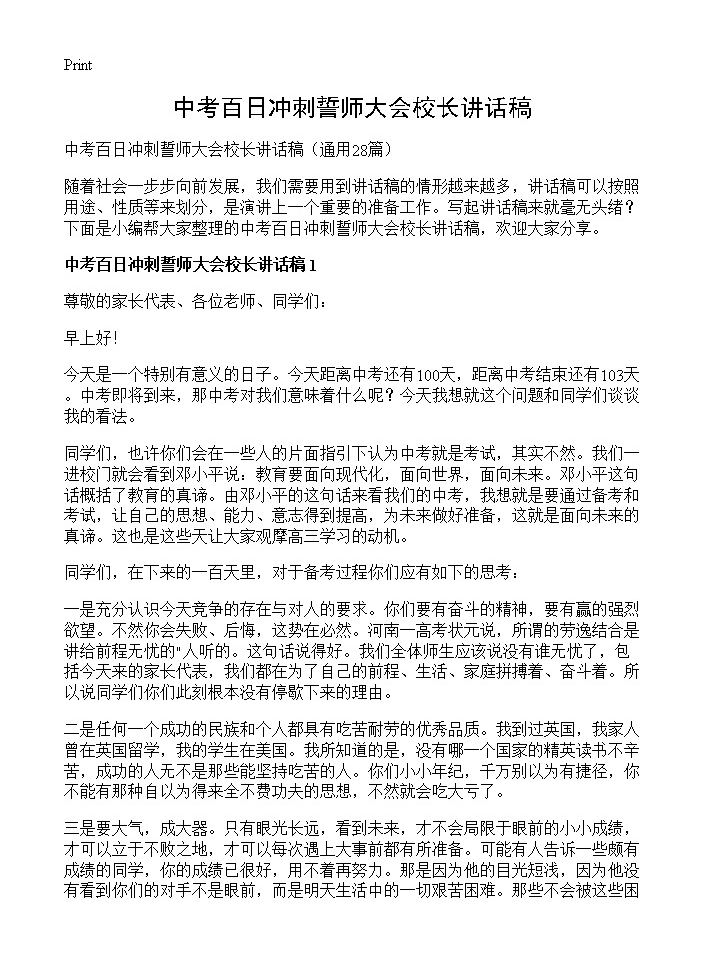 中考百日冲刺誓师大会校长讲话稿28篇