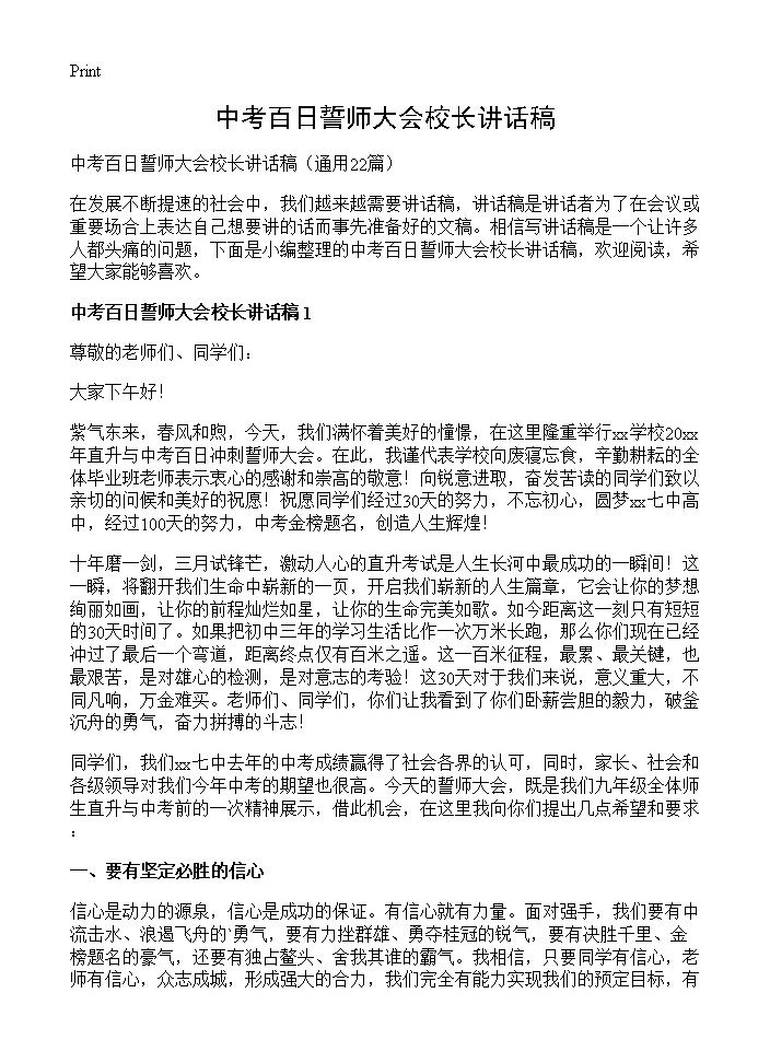 中考百日誓师大会校长讲话稿22篇