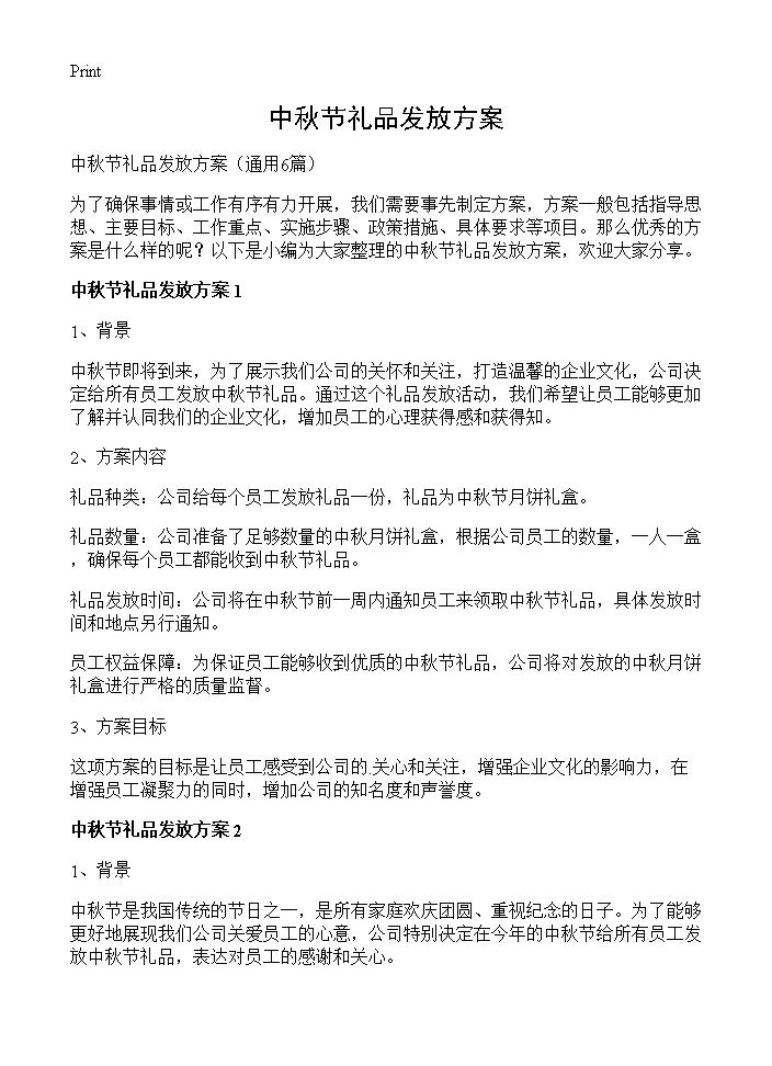 中秋节礼品发放方案6篇