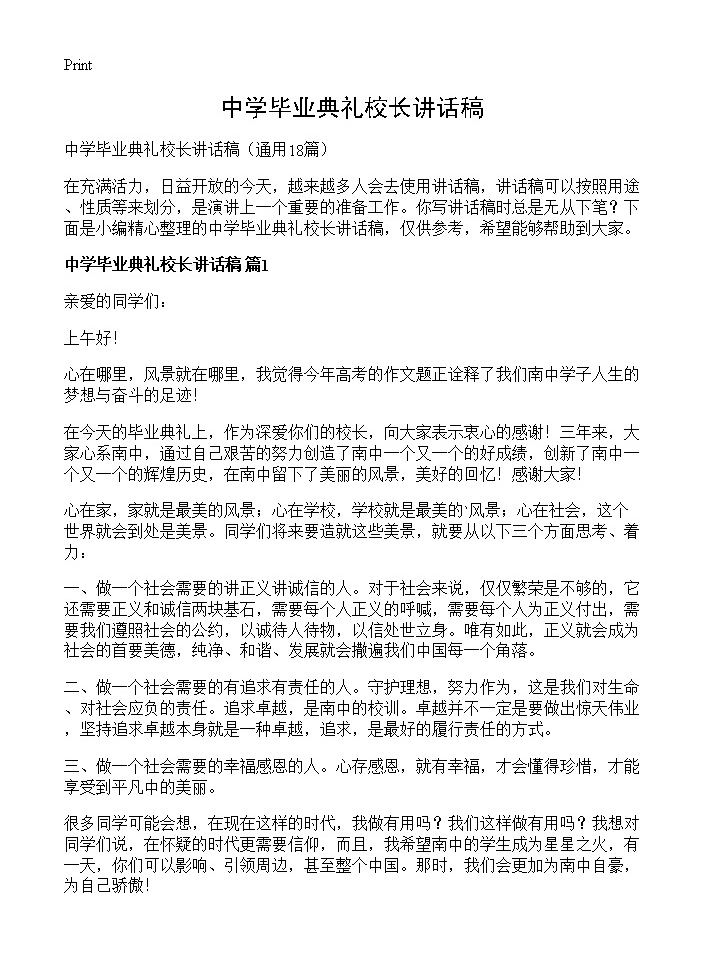 中学毕业典礼校长讲话稿18篇