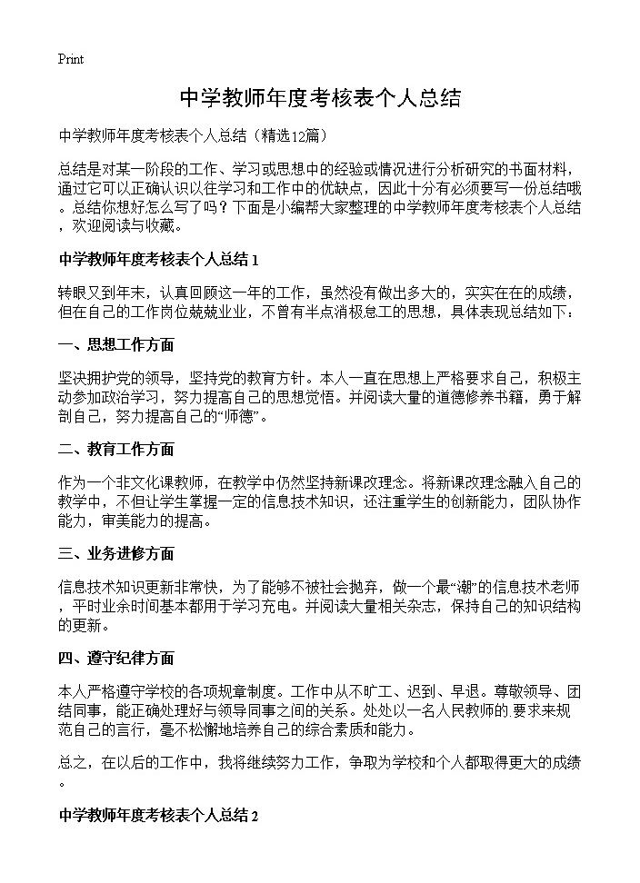 中学教师年度考核表个人总结12篇