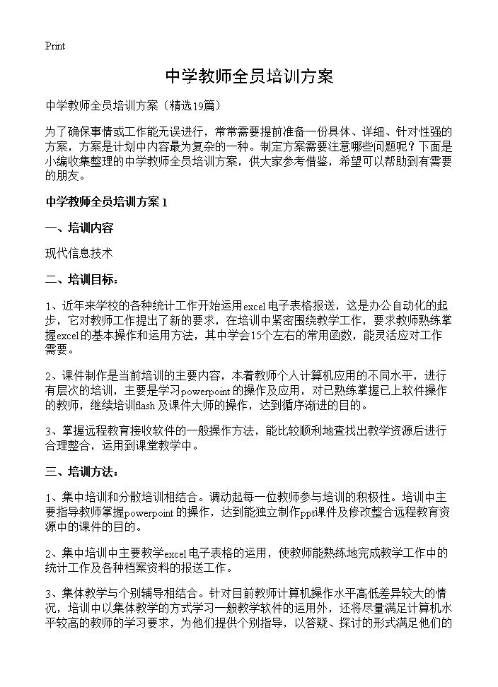 中学教师全员培训方案19篇