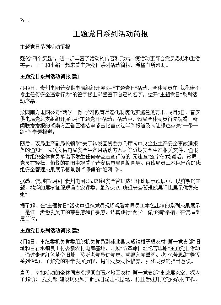 主题党日系列活动简报