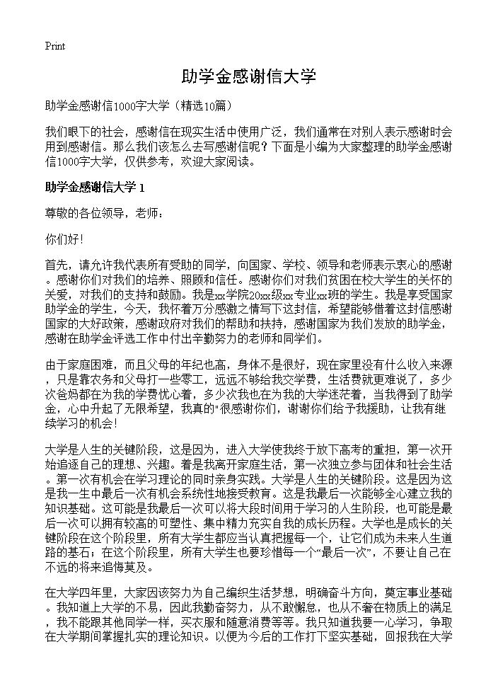 助学金感谢信大学10篇