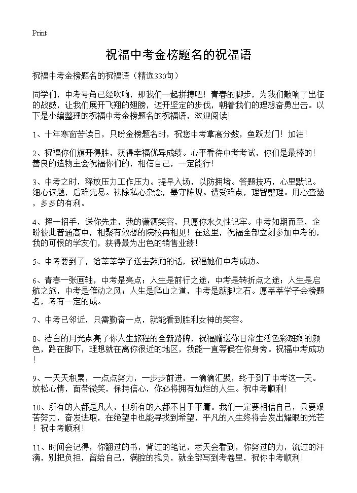 祝福中考金榜题名的祝福语330篇