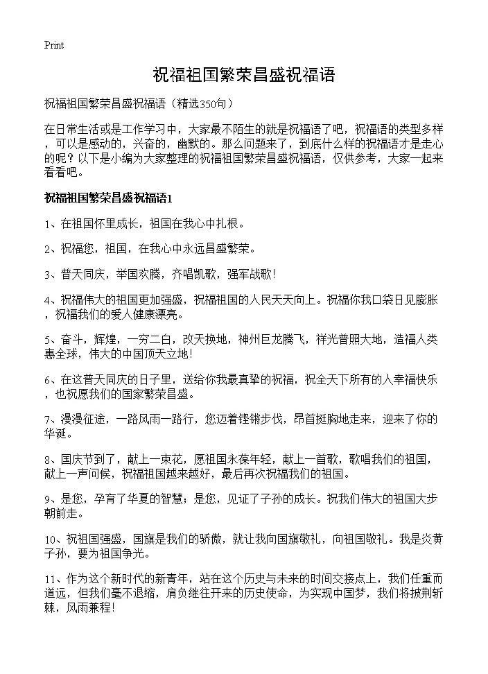 祝福祖国繁荣昌盛祝福语350篇