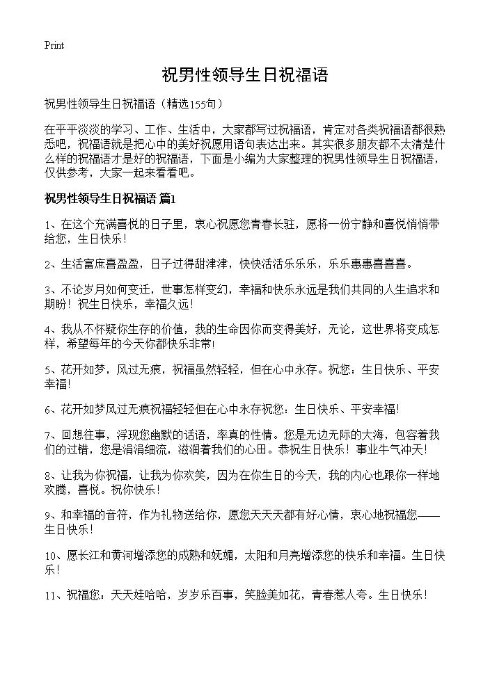 祝男性领导生日祝福语155篇