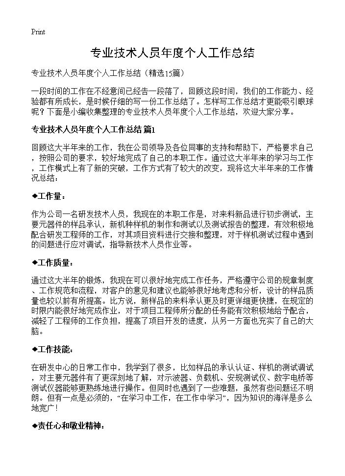 专业技术人员年度个人工作总结15篇