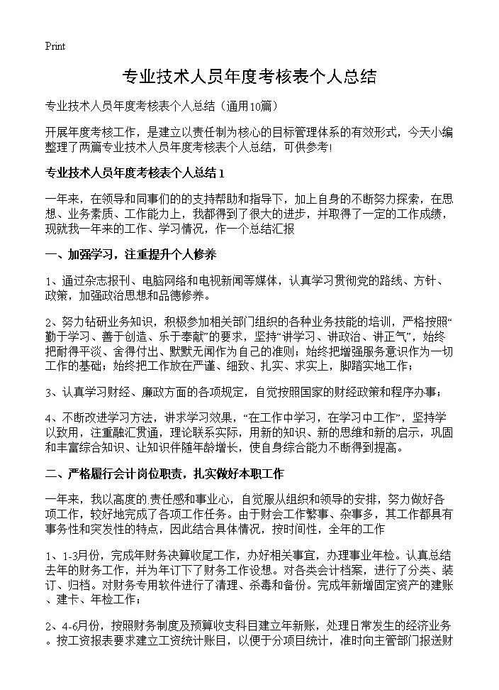 专业技术人员年度考核表个人总结10篇