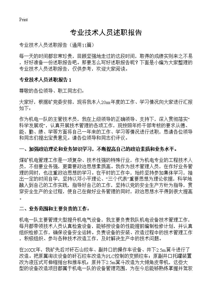 专业技术人员述职报告11篇