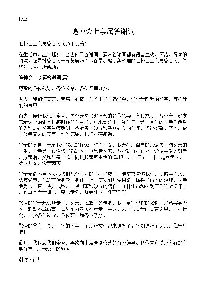 追悼会上亲属答谢词10篇