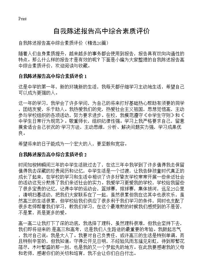 自我陈述报告高中综合素质评价20篇