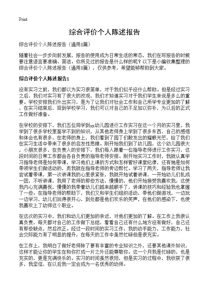 综合评价个人陈述报告8篇