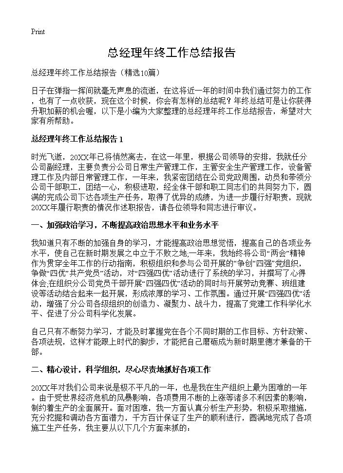 总经理年终工作总结报告10篇