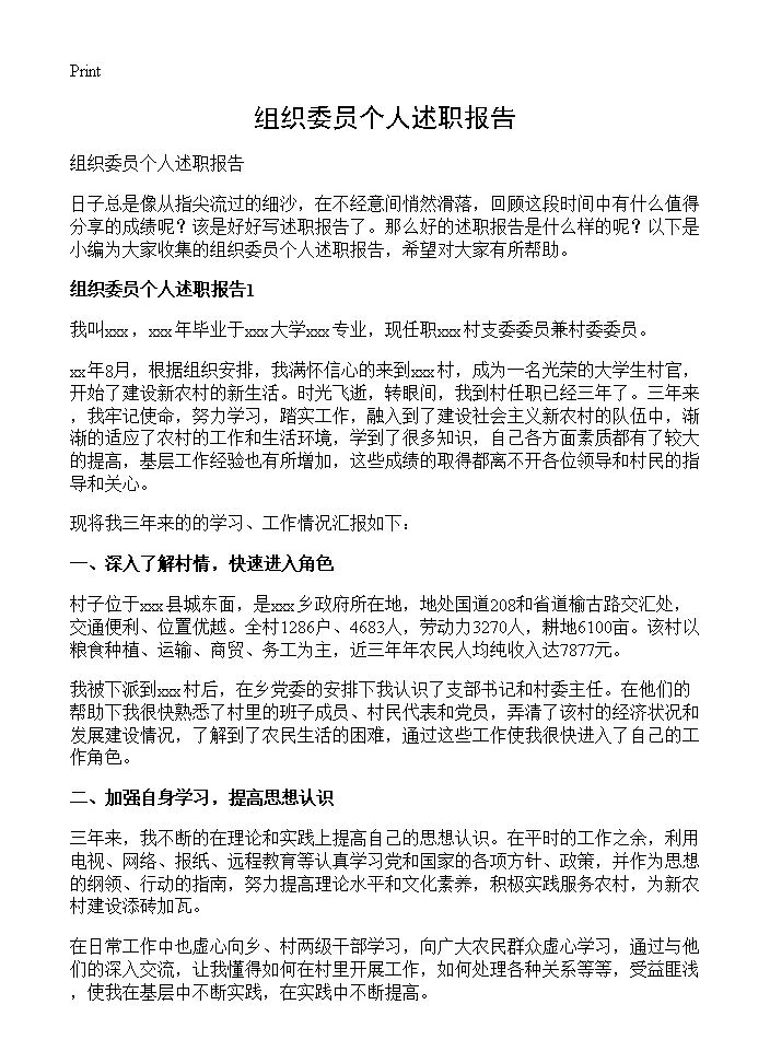 组织委员个人述职报告