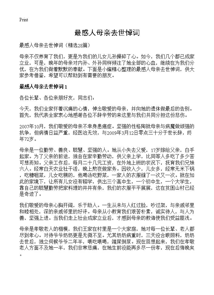 最感人母亲去世悼词28篇