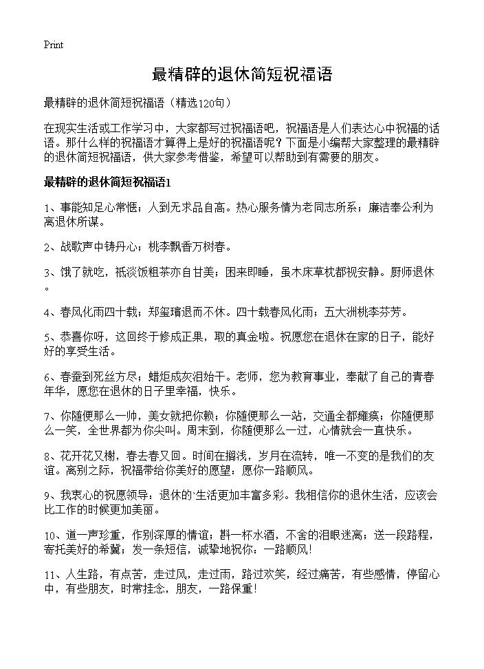 最精辟的退休简短祝福语120篇