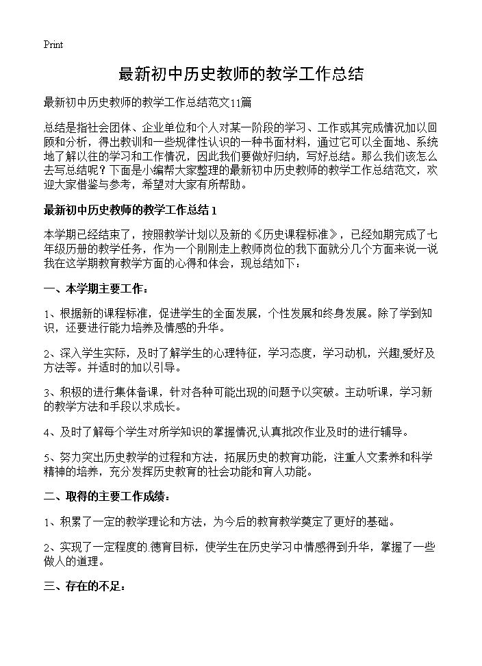 最新初中历史教师的教学工作总结