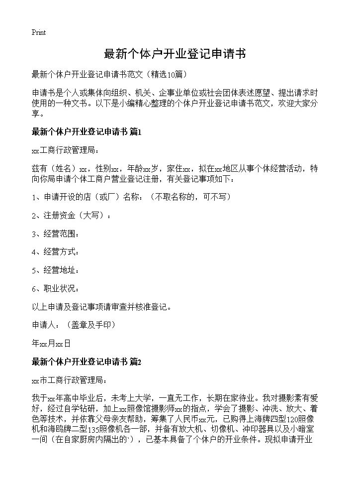 最新个体户开业登记申请书10篇