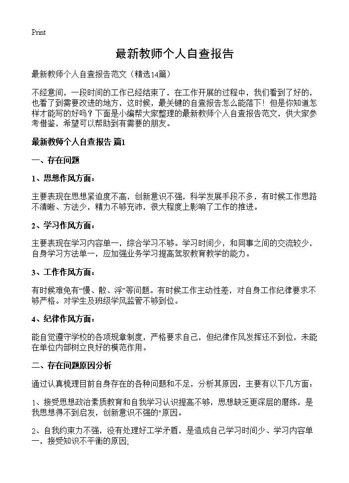 最新教师个人自查报告14篇