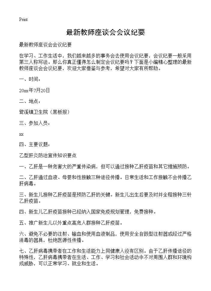 最新教师座谈会会议纪要