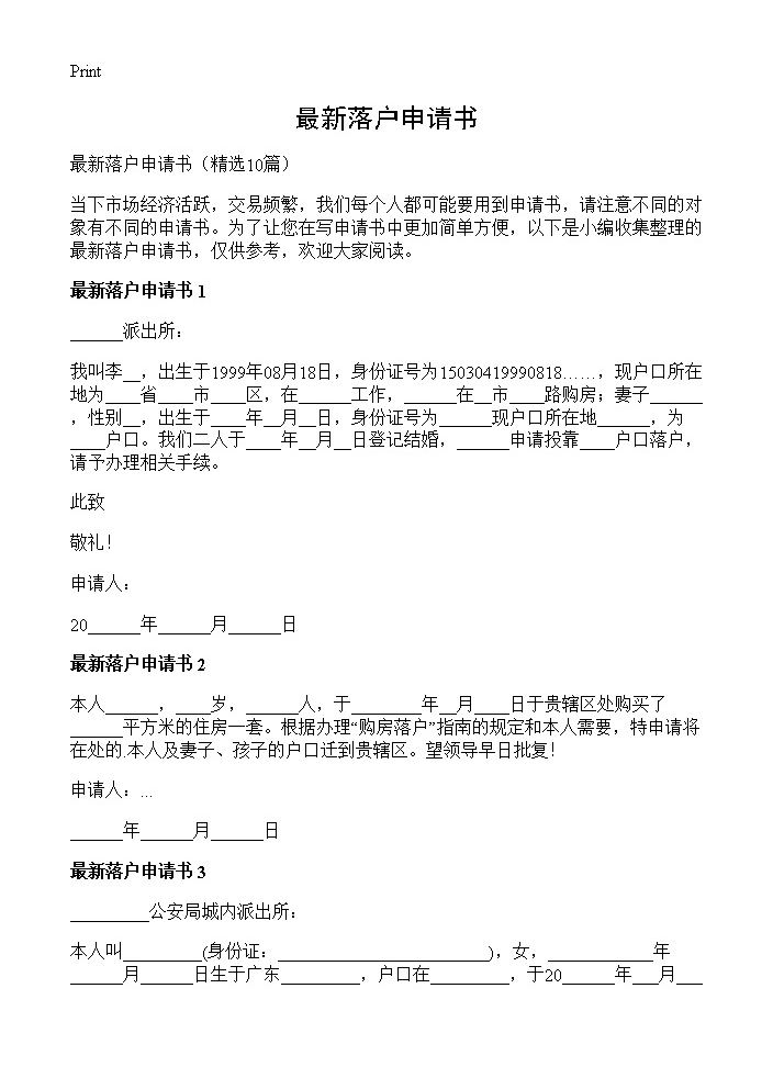 最新落户申请书10篇