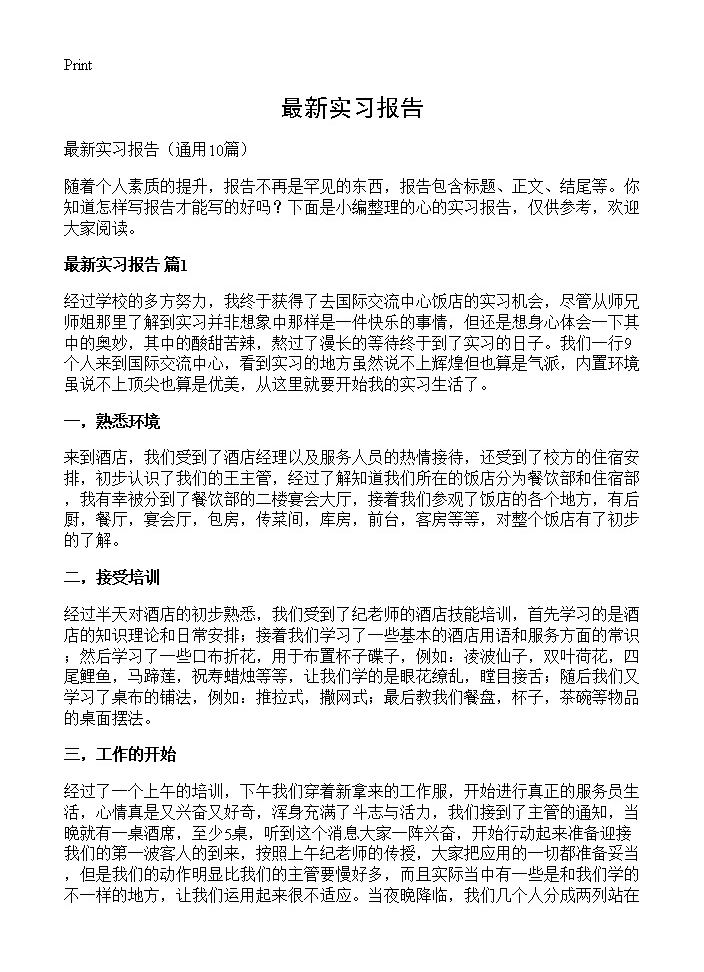 最新实习报告10篇