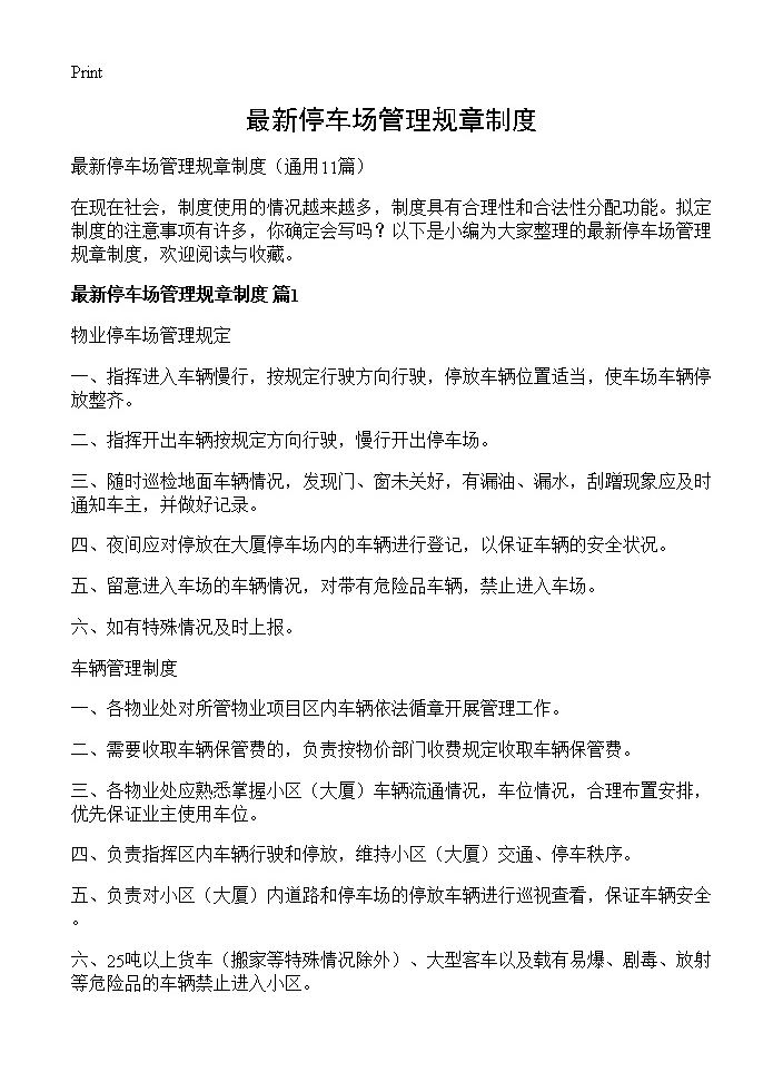 最新停车场管理规章制度11篇