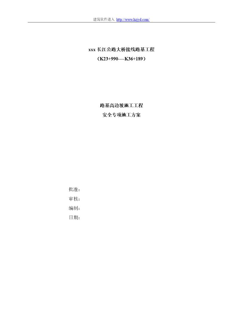 某长江公路大桥接线路基工程路基高边坡施工安全专项施工方案