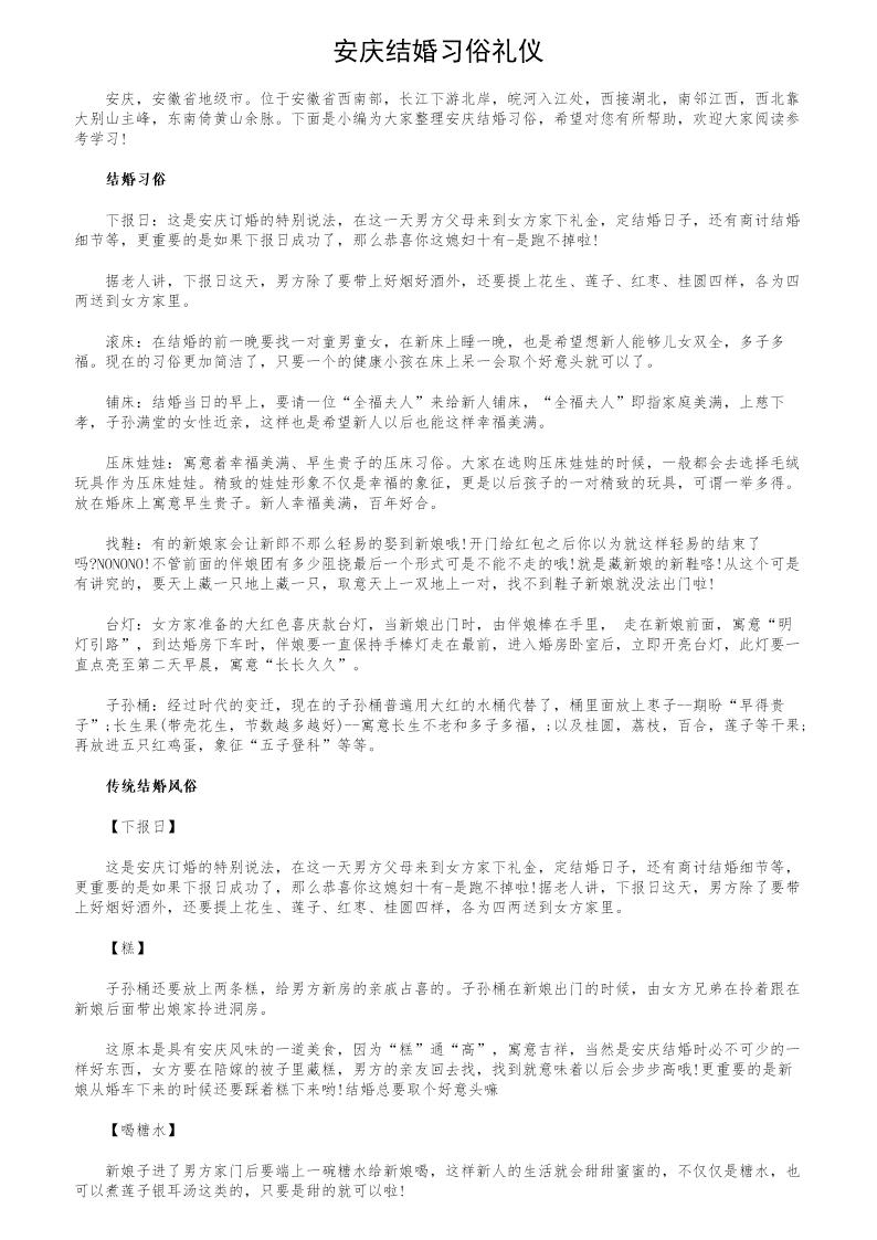 安庆结婚习俗礼仪