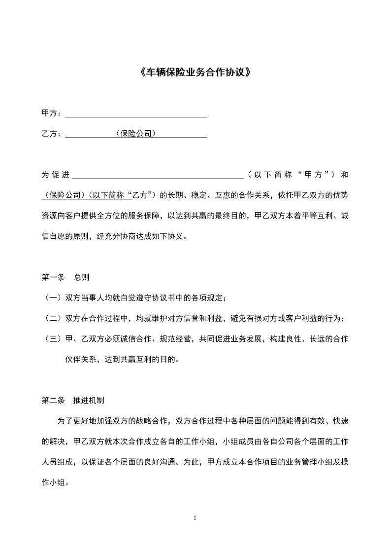 车辆保险业务合作协议模板