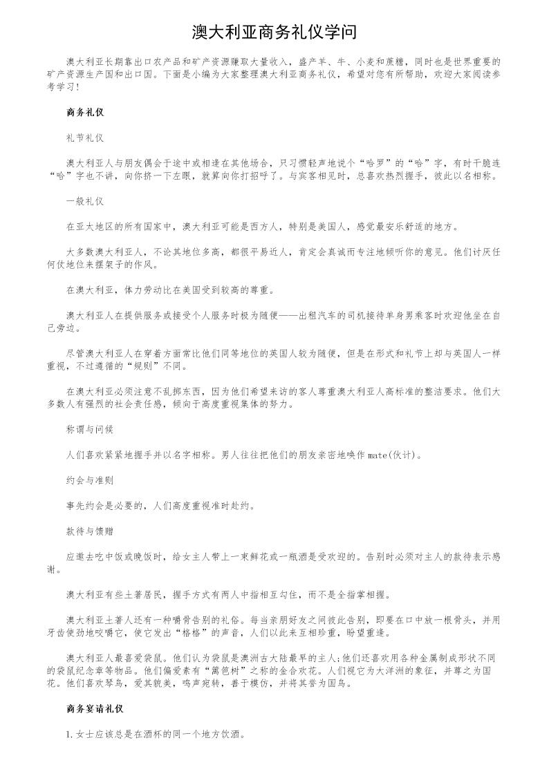 澳大利亚商务礼仪学问