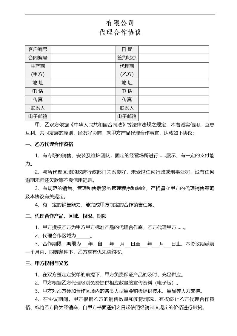 代理合作协议模板