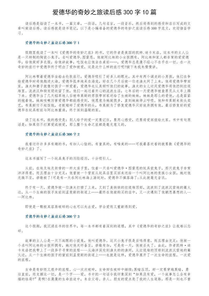 爱德华的奇妙之旅读后感300字10篇