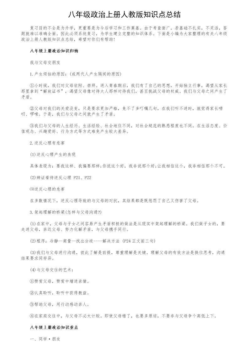 八年级政治上册人教版知识点总结