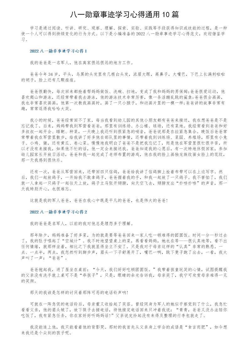 八一勋章事迹学习心得通用10篇