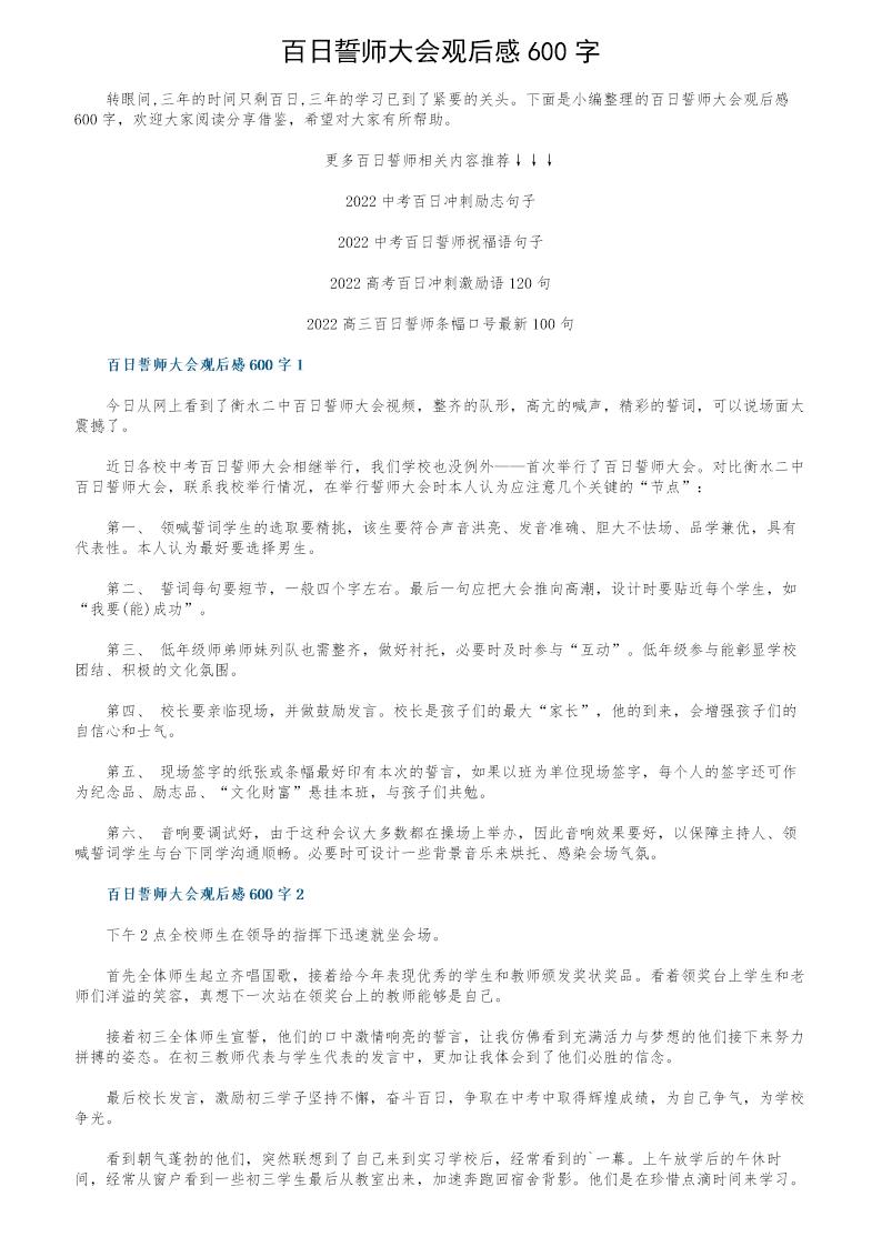 百日誓师大会观后感600字