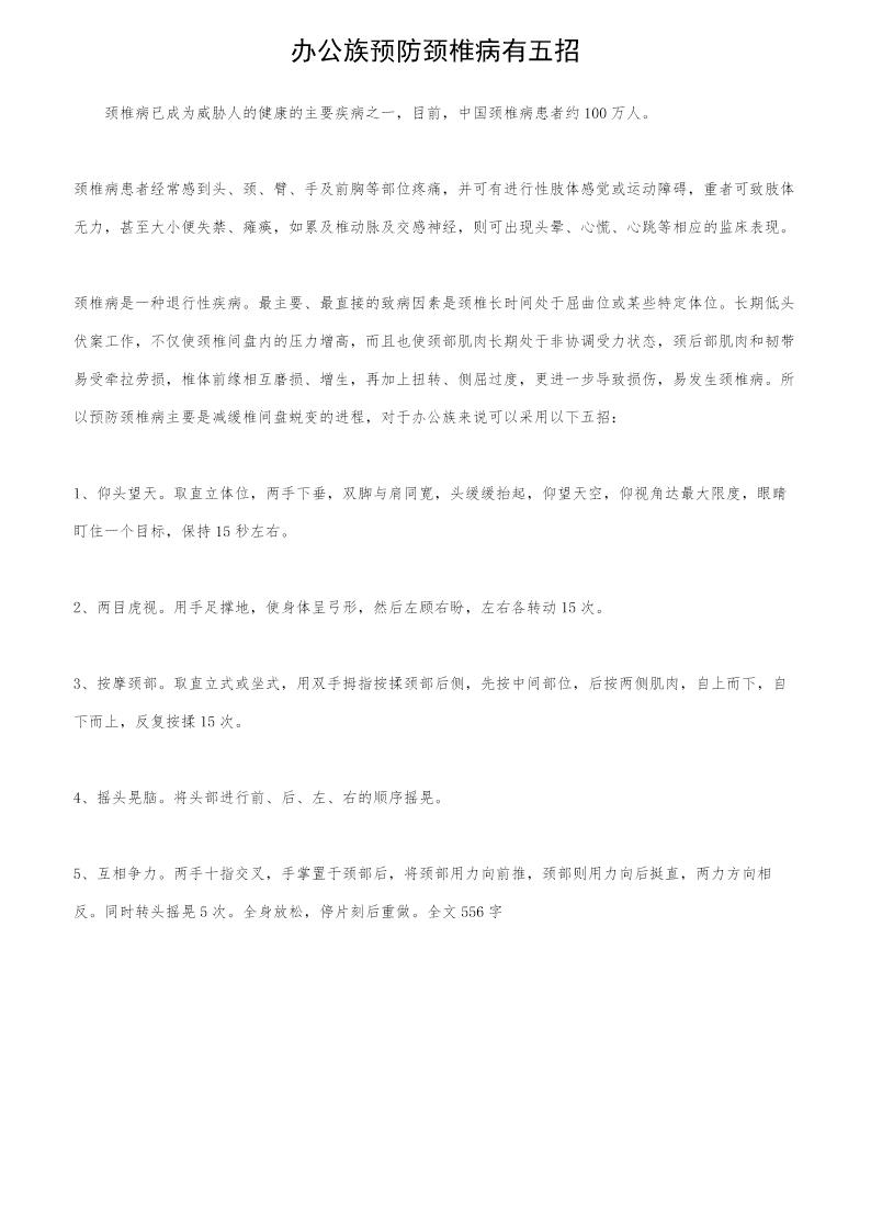 办公族预防颈椎病有五招