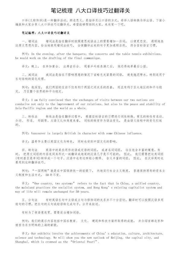 笔记梳理 八大口译技巧过翻译关