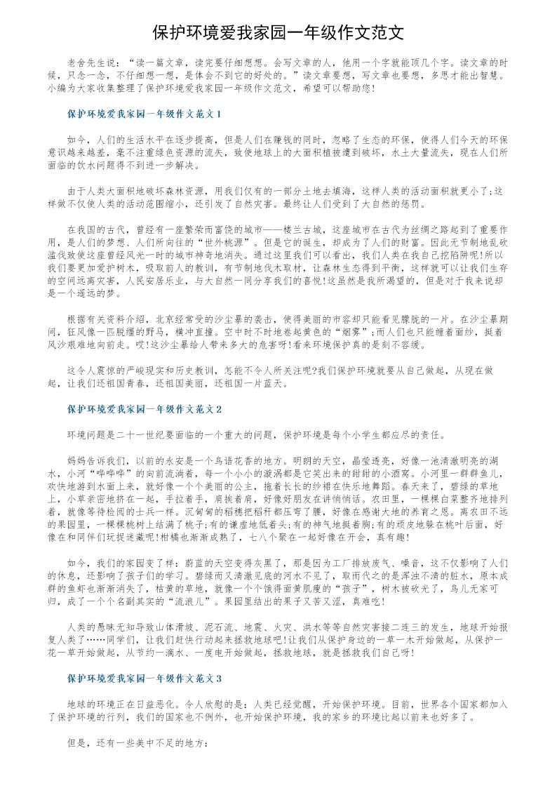 保护环境爱我家园一年级作文范文