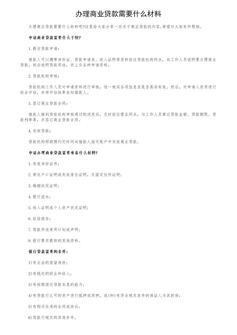 办理商业贷款需要什么材料