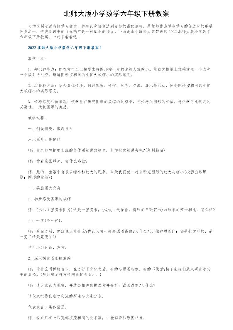 北师大版小学数学六年级下册教案