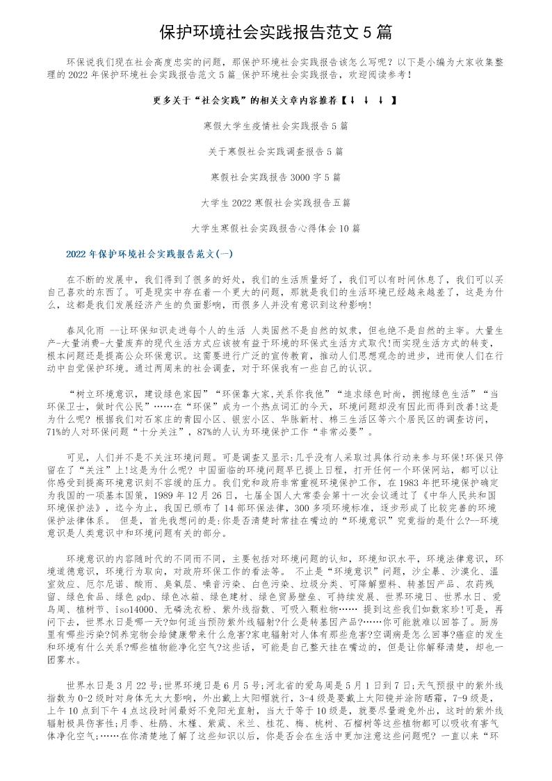 保护环境社会实践报告范文5篇