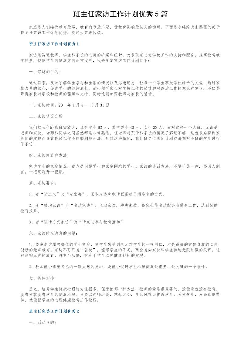 班主任家访工作计划优秀5篇