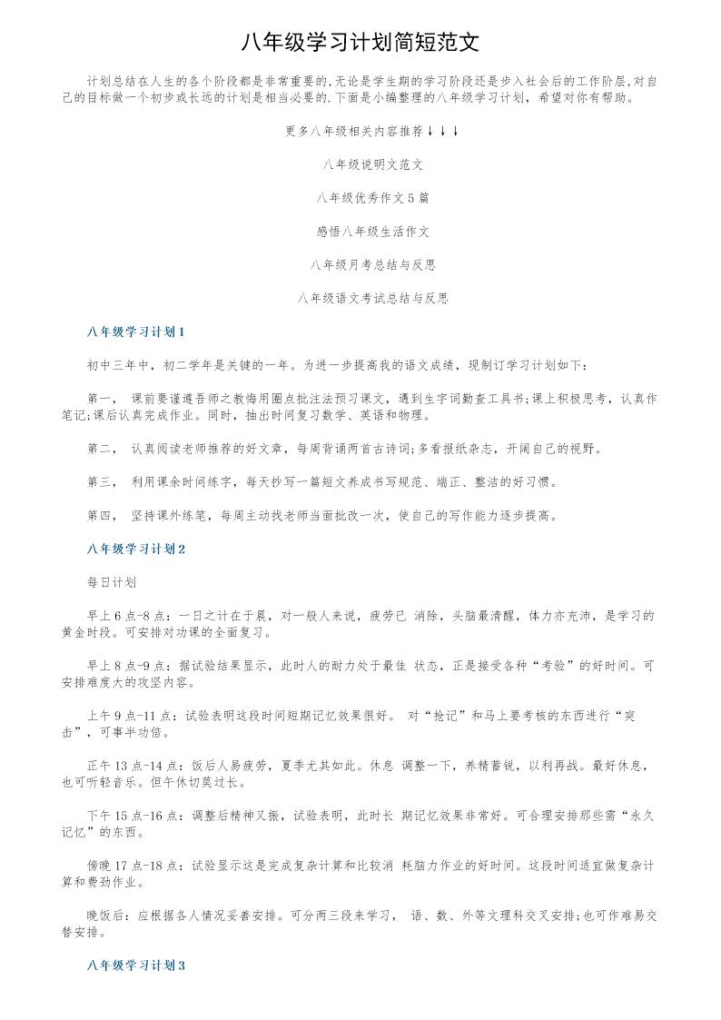 八年级学习计划简短范文