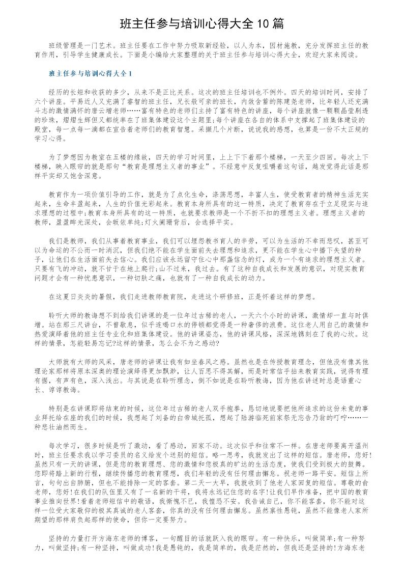 班主任参与培训心得大全10篇