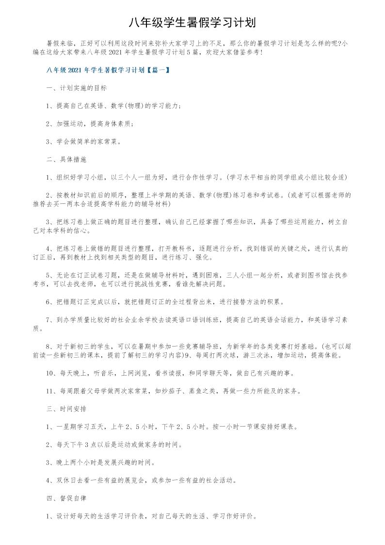 八年级学生暑假学习计划