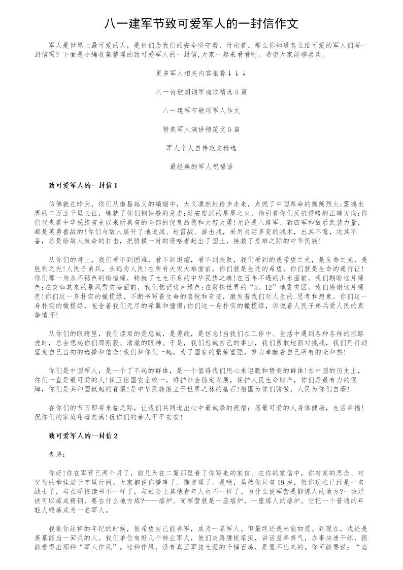 八一建军节致可爱军人的一封信作文