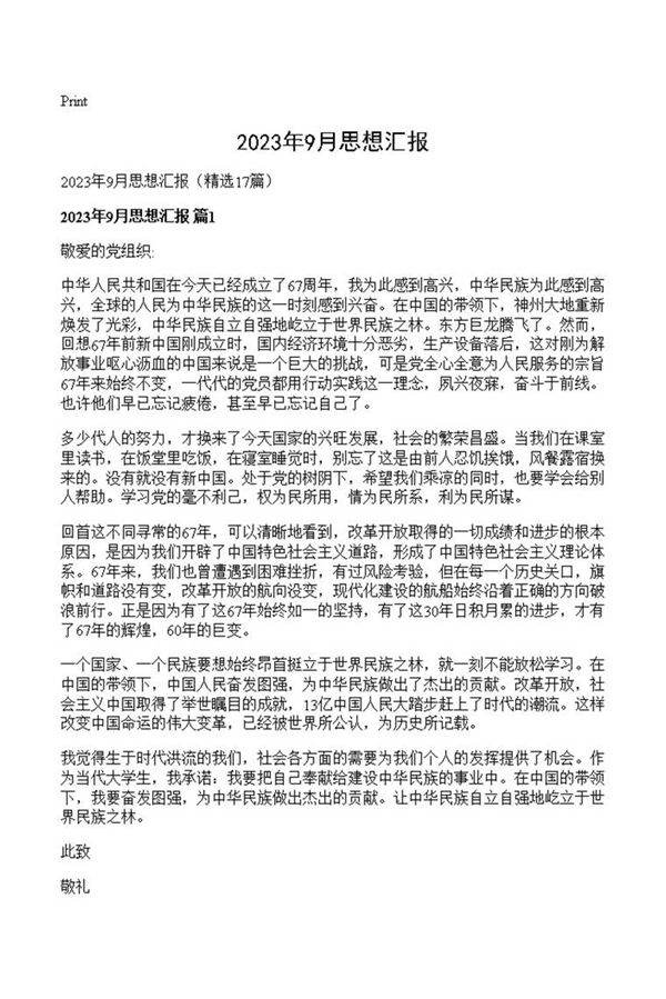 2023年9月思想汇报